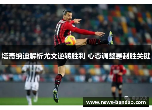 塔奇纳迪解析尤文逆转胜利 心态调整是制胜关键