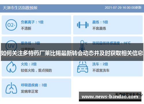 如何关注多特药厂莱比锡最新转会动态并及时获取相关信息