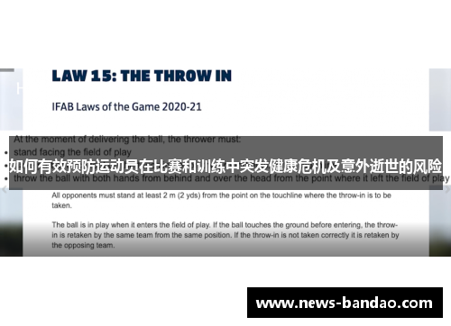 如何有效预防运动员在比赛和训练中突发健康危机及意外逝世的风险