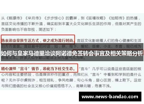 如何与皇家马德里洽谈阿诺德免签转会事宜及相关策略分析