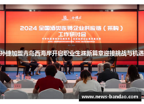 孙捷加盟青岛西海岸开启职业生涯新篇章迎接挑战与机遇