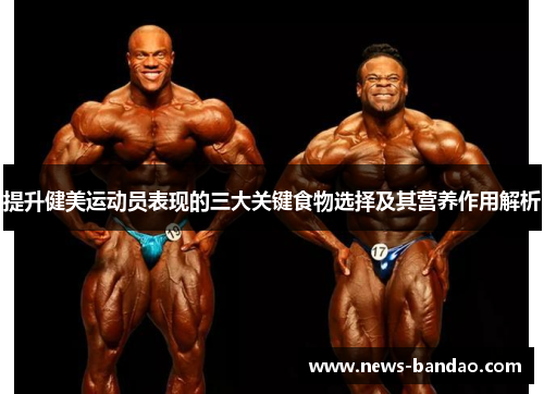 提升健美运动员表现的三大关键食物选择及其营养作用解析