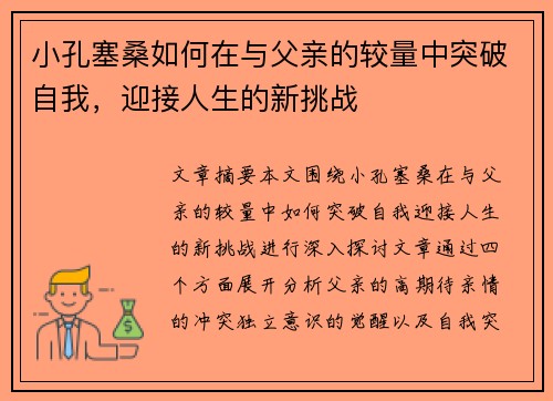 小孔塞桑如何在与父亲的较量中突破自我，迎接人生的新挑战