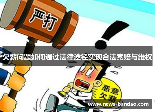 欠薪问题如何通过法律途径实现合法索赔与维权