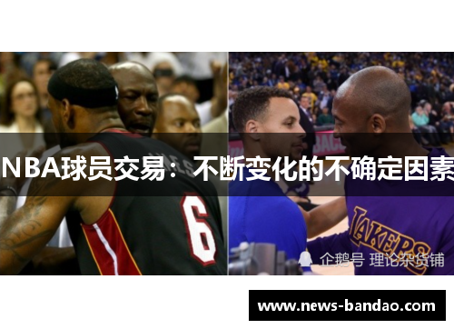 NBA球员交易：不断变化的不确定因素