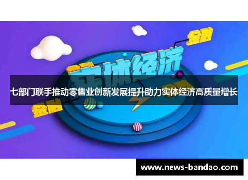 七部门联手推动零售业创新发展提升助力实体经济高质量增长