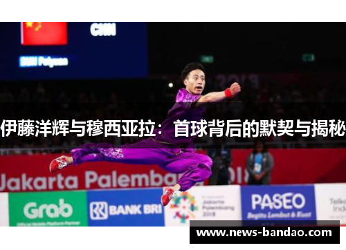 伊藤洋辉与穆西亚拉：首球背后的默契与揭秘