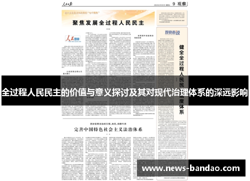 全过程人民民主的价值与意义探讨及其对现代治理体系的深远影响