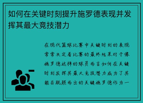 如何在关键时刻提升施罗德表现并发挥其最大竞技潜力