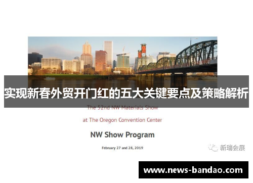 实现新春外贸开门红的五大关键要点及策略解析