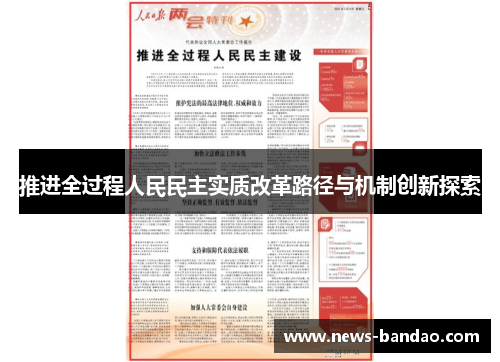 推进全过程人民民主实质改革路径与机制创新探索
