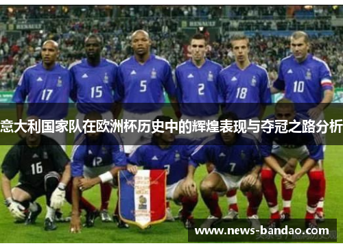 意大利国家队在欧洲杯历史中的辉煌表现与夺冠之路分析