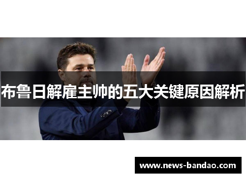 布鲁日解雇主帅的五大关键原因解析