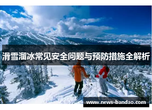 滑雪溜冰常见安全问题与预防措施全解析