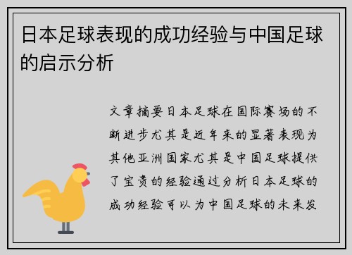 日本足球表现的成功经验与中国足球的启示分析