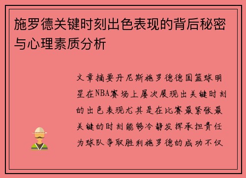 施罗德关键时刻出色表现的背后秘密与心理素质分析