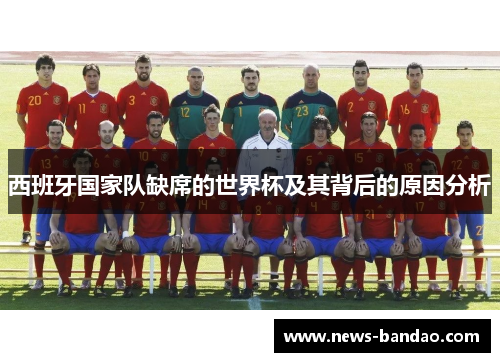 西班牙国家队缺席的世界杯及其背后的原因分析