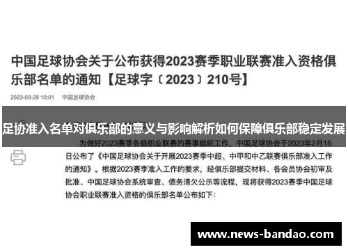 足协准入名单对俱乐部的意义与影响解析如何保障俱乐部稳定发展