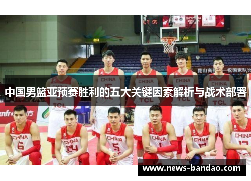 中国男篮亚预赛胜利的五大关键因素解析与战术部署