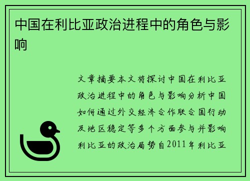 中国在利比亚政治进程中的角色与影响