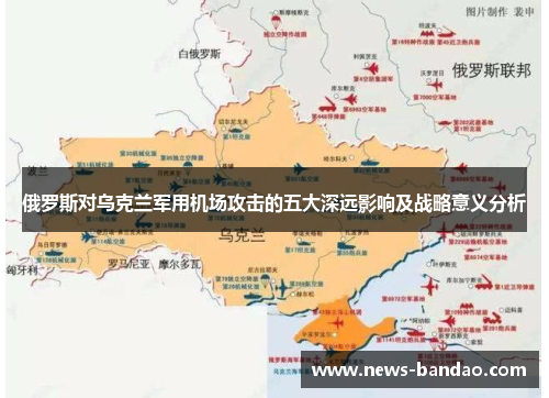 俄罗斯对乌克兰军用机场攻击的五大深远影响及战略意义分析