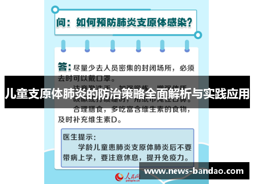 儿童支原体肺炎的防治策略全面解析与实践应用