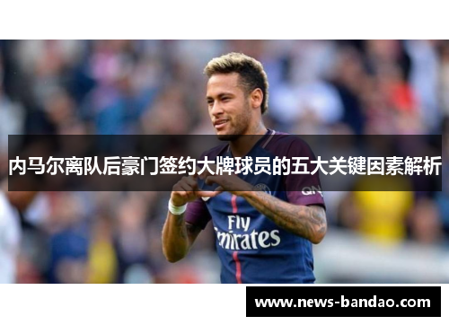内马尔离队后豪门签约大牌球员的五大关键因素解析