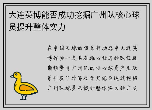 大连英博能否成功挖掘广州队核心球员提升整体实力