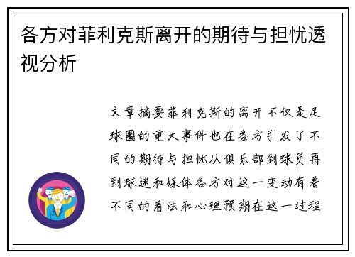 各方对菲利克斯离开的期待与担忧透视分析