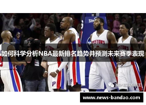 如何科学分析NBA最新排名趋势并预测未来赛季表现