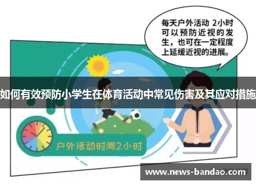 如何有效预防小学生在体育活动中常见伤害及其应对措施