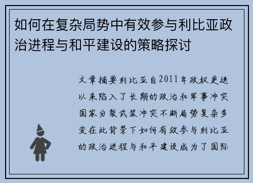 如何在复杂局势中有效参与利比亚政治进程与和平建设的策略探讨