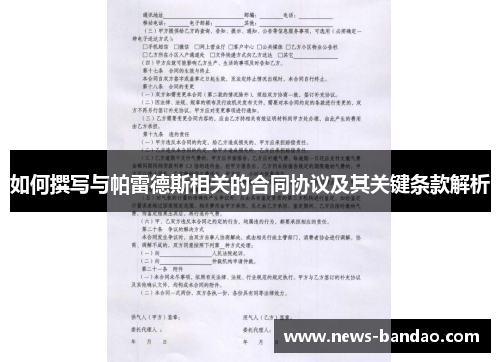 如何撰写与帕雷德斯相关的合同协议及其关键条款解析