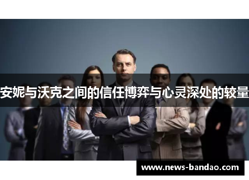 安妮与沃克之间的信任博弈与心灵深处的较量