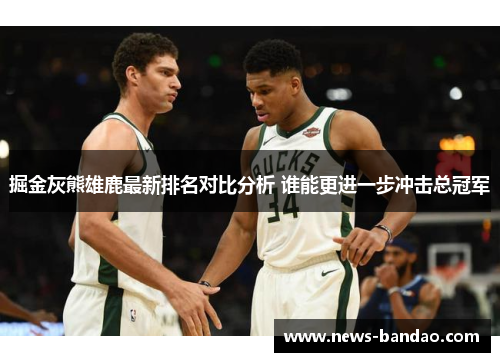 掘金灰熊雄鹿最新排名对比分析 谁能更进一步冲击总冠军