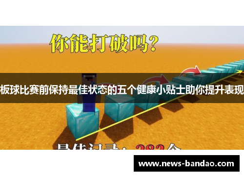 板球比赛前保持最佳状态的五个健康小贴士助你提升表现