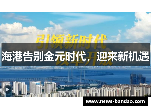 海港告别金元时代，迎来新机遇