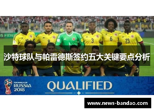 沙特球队与帕雷德斯签约五大关键要点分析