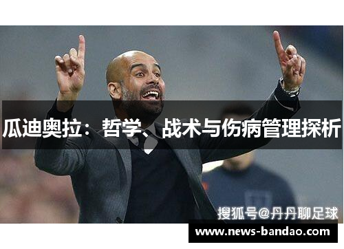 瓜迪奥拉：哲学、战术与伤病管理探析