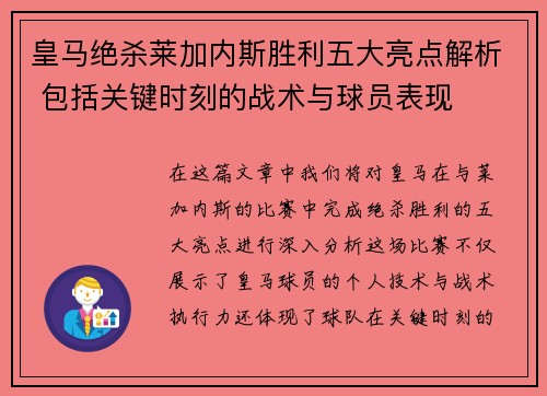 皇马绝杀莱加内斯胜利五大亮点解析 包括关键时刻的战术与球员表现