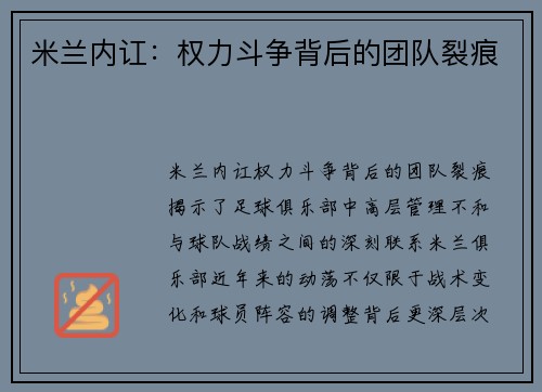 米兰内讧：权力斗争背后的团队裂痕