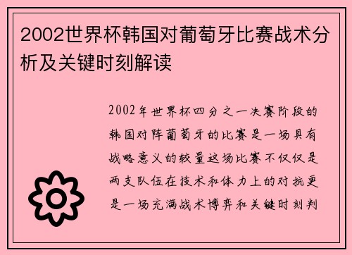 2002世界杯韩国对葡萄牙比赛战术分析及关键时刻解读