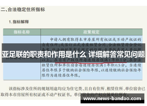 亚足联的职责和作用是什么 详细解答常见问题