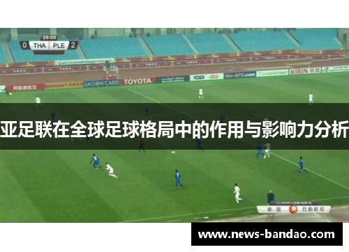 亚足联在全球足球格局中的作用与影响力分析