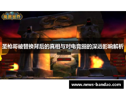 圣枪哥被替换背后的真相与对电竞圈的深远影响解析