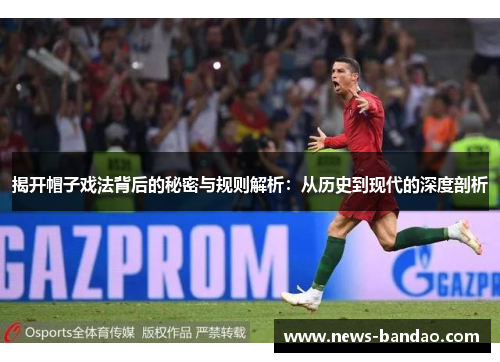 揭开帽子戏法背后的秘密与规则解析：从历史到现代的深度剖析