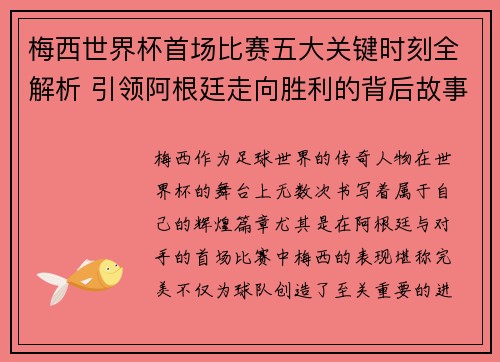 梅西世界杯首场比赛五大关键时刻全解析 引领阿根廷走向胜利的背后故事