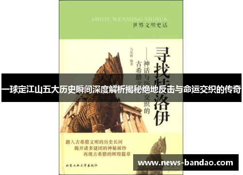 一球定江山五大历史瞬间深度解析揭秘绝地反击与命运交织的传奇