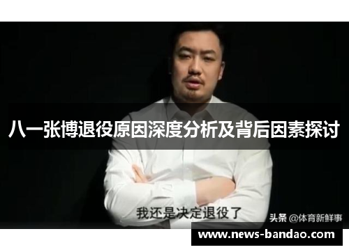 八一张博退役原因深度分析及背后因素探讨