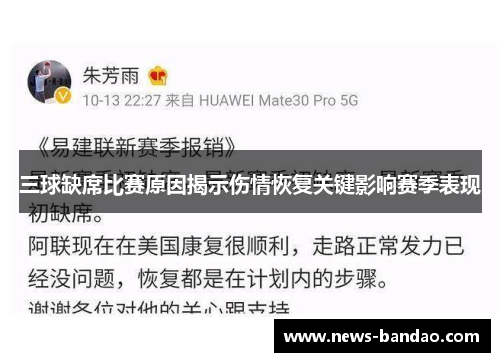三球缺席比赛原因揭示伤情恢复关键影响赛季表现